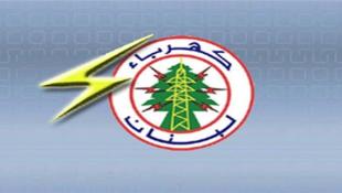 مؤسسة كهرباء لبنان: إعادة وضع معمل الزهراني في الخدمة غدا
