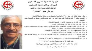 الجبهة الشعبية لتحرير فلسطين تنعي عضو قيادتها حسن داوود العلي