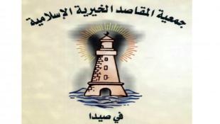 "المقاصد – صيدا " تنعى عضو هيئتها العامة المرحوم الحاج أحمد محمد الصاوي نسب