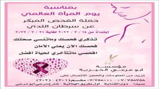 مؤسسة مرعي أبو مرعي - الهلالية صيدا-تنظم حملة الفحص المبكر عن سرطان الثدي