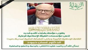 مؤسسات الهيئة الإسلامية للرعاية تنعي  القامة الوطنية الكبيرة الدكتور غسان حمود