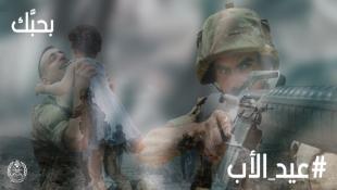 الجيش اللبناني بعيد الاب : بحبك