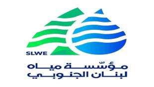 مؤسسة مياه لبنان الجنوبي : تتمنى من المشتركين ترشيد استهلاك المياه وتقنينه الى حين عودة التيار الكهربائي
