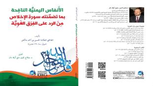 مبارك : الأنفاس اليمنيّة النافحة | كتاب جديد للشيخ الدكتور صلاح الدين أرقه دان