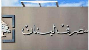 بنوك مراسلة ستقطع علاقتها مع مصارف لبنانية