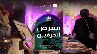 تنظمه مؤسسة الحريري ضمن  صيدا مدينة رمضانية  معرض الحرفيين ينطلق مساء اليوم في خان الإفرنج