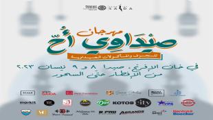 مهرجان ونشاطات في خان الافرنج يومي 8 و 9 نيسان القادم ضمن فعاليات صيدا  مدينة رمضانية