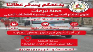 مفوضية الدفاع المدني في جمعية الكشاف العربي- صيدا تطلق حملة جمع تبرعات