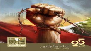 23 سنة عمر التحرير والحرية في الجنوب (بقلم : مستشار نقابة المحررين  احمد الغربي )
