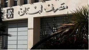 مصرف لبنان يُحذّر النواب: وحدكم تتحمّلون مسؤولية عجز موازنة 2024
