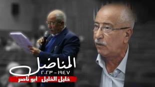 التنظيم الشعبي الناصري يستذكر المناضل خليل الخليل أبو ناصر في الذكرى الأولى لغيابه