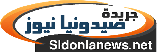 صيدونيا نيوز