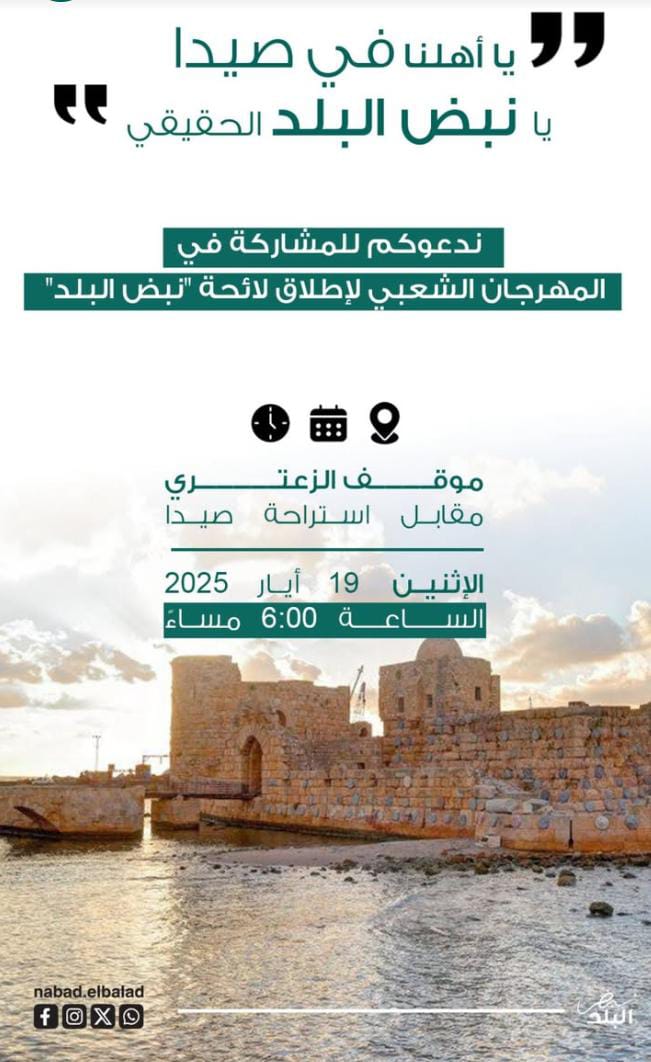 بالصور: لقاء شعبي حاشد في ساحة باب السراي في صيدا القديمة  مع لائحة نبض البلد برئاسة المهندس محمد الدندشلي: نريد بلدية تليق بالمدينة وأهلها وشعبها الطيب بالصور: لقاء شعبي حاشد في ساحة باب السراي في صيدا القديمة مع لائحة نبض البلد برئاسة المهندس محمد الدند