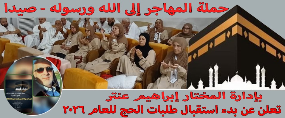 حملة المهاجر إلى الله ورسوله تعلن بدء طلبات الحج 20254
