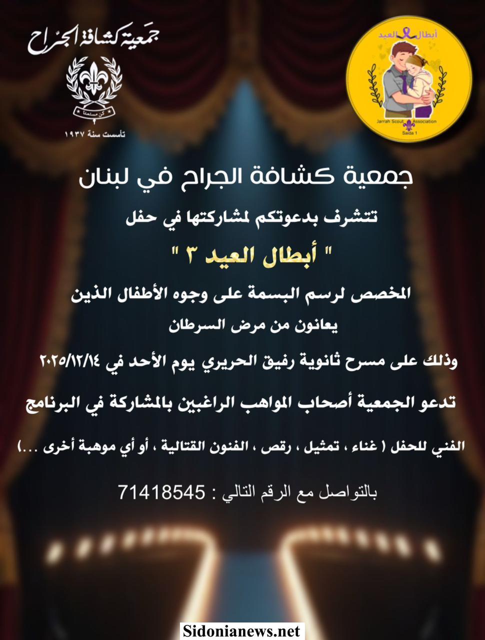 دعوة من كشافة الجراح - صيدا  إلى أصحاب المواهب الراغبين بمشاركتها حفل -  أبطال العيد 3 -  المخصص لرسم البسمة على وجوه الأطفال الذين يعانون من مرض السرطان