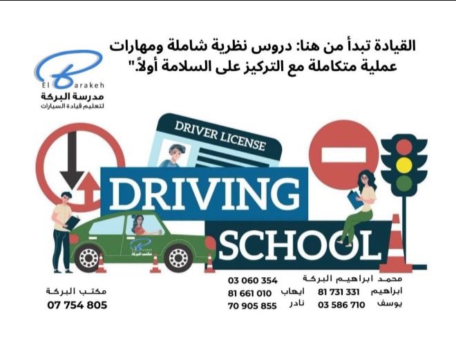 El-barakeh Driving School -Saida ما إلك  بصيدا إلا  مدرسة محمد إبراهيم البركة  لتعلمك فن سواقة السيارات عا الأصول وبتتخرج  بشهادة محترمة بمواصفات عالمية ناطرينكم