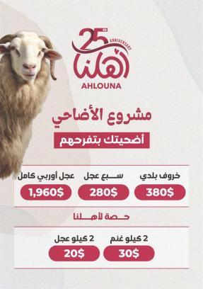 أهلنا تطلق مشروع الأضاحي 2025 : أضحيتك بتفرحهم
