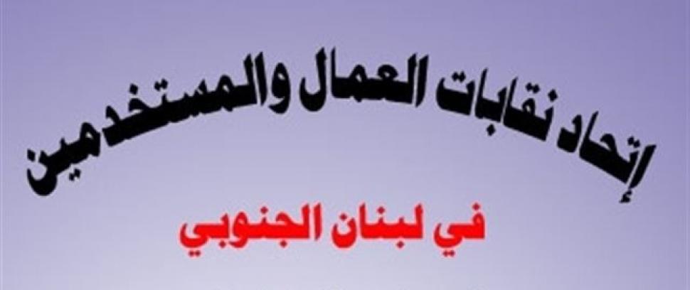 دعوة لإنتخابات كلية لإتحاد نقابات العمال والمستخدمين في لبنان الجنوبي