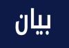 الترياقي في بيان صادر عن اتحاد عمال ومستخدمي صيدا والجنوب : تعويض العمال واجب وطني