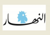 النهار: موقف حاسم لسلام من طي سلاح حزب الله : شعار شعب جيش مقاومة أصبح من الماضي؟ | تعيينات الأسبوع المقبل والتحرك الخارجي يتواصل؟