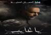 خليل المتبولي: مسلسل يا غايب : حكاية فضل شاكر بين الفن، والدين، والجدل