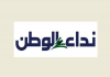 نداء الوطن : لبنان يبرّد حماوة الجنوب ويحضّر لعودة أورتاغوس لمواكبة الخماسية؟ |  الحزب دشن مسارالخليل الواحد ويشاغب على الحكومة واليونيفيل