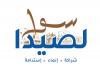 البرنامج الإنتخابي للائحة سوا لصيدا برئاسة المهندس مصطفى ماجد حجازي لخوض انتخابات بلدية صيدا