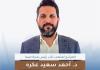 المرشح لمنصب نائب رئيس بلدية صيدا الدكتور أحمد سعيد عكرة للجزيرة نت: ترشح جيل الشباب ليكون  في صناعة القرار المحلي ورسم ملامح المستقبل