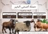 بالصور : جمعية رعاية اليتيم أطلقت حملة  أضحى الخير 2025