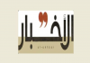 الأخبار: عيدية أميركية: عدوان إسرائيلي واسع ورسالة إلى أميركا ؟ | الرئيس عون يحتج على غطاء واشنطن للعدو؟