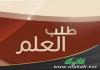 العلم النافع أساس التدبر والتمكين