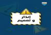 إنذار وتبليغ من بلدية صيدا  إلى جميع المطاعم ومحلات الوجبات السريعة (السناك)