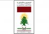 الخارجية تبلغت قرار تعليق عمل المجلس الأعلى اللبناني - السوري وحصر المراسلات بالقنوات الديبلوماسية