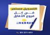 هام لكافة الطلاب : التسجيل مستمر في كل فروع معاهد الآفاق للمعلوماتية والتكنولوجيا للاستفسار لطفا التواصل معنا
