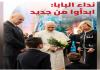 نداء الوطن: البابا يطلق نداء السلام: إبدأوا من جديد؟|  لا مبادرة بين لبنان وإسرائيل ؟ | الرئيس عون والمصالحة بين أبناء إبراهيم كافة؟ |إسرائيل تهدد بالتصعيد في لبنان ؟ |  البابا يجدد دعمه لحلّ الدولتين ؟