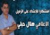 الإعتداء على الزميل الإعلامي  هلال حبلي صاحب موقع صيدا نت  من قبل شخصين  بعد خروجه من المسجد في صيدا ومعلومات تشير إلى توقيف أحد المعتدين وتسليمه للقوى الأمنية