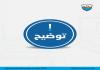 توضيح من بلدية صيدا :  التحقيقات الجارية سرية والبلدية تتحغظ على كل ما يتم تداوله اعلاميا