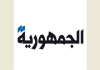 الجمهورية: تأجيل ..لا تأجيل؟ جلسة ..لا جلسة؟ :  الداخل اللبناني في كوما الانتخابات وهيكل في واشنطن؟ |  إسرائيل تـرش الجنوب بـ مواد كيميائية وعون للضغط عليها