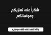 بيان شكر على تعزية بوفاة المرحوم ماهر ديب حمتو صادر عن عائلتي حمتو وكالو وعن تجمع المؤسسات الأهلية في صيد والجوار