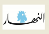 النهار: الأزمة المفتعلة تستهدف إضعاف الموقف التفاوضي؟ | التواصل بين بعبدا وعين التينة والقنوات مفتوحة ؟ | تجدّد الإنذارات الإسرائيلية وتصعيد ميداني واسع؟