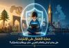 حماية الأطفال على الإنترنت: هل يحذو لبنان والعالم العربي حذو بريطانيا وأستراليا؟ بقلم  : كامل عبد الكريم كزبر