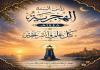 جمعية المقاصد الخيرية الإسلامية – صيدا تهنئ بالسنة الهجريه  : دعاؤنا أن يكون هذا العام الجديد عام سلامٍ وطمأنينةٍ على وطننا لبنان وشعبه
