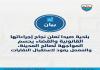 بلدية صيدا أعلنت نجاح إجراءاتها القانونية بحق معمل النفايات ومعاودة استقبال النفايات بدءا من بعد ظهراليوم