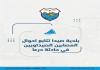 بلدية صيدا تتابع احوال المصابين الصيداويين المتوجهين لأداء مناسك العمر في حادثة درعا