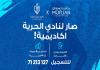 بالشراكة مع مؤسسة مرجان الخيرية : نادي الحرية - صيدا  يطلق أكاديميته الرياضية المجانية لتنمية مواهب وقدرات المشاركين من الفئة العمرية بين 9-14 عاما