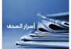 أسرار الصحف المحلية الصادرة في لبنان ليوم السبت 1-8-2026