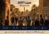 المهندس محمد دندشلي : صيدا  2027 :  فلنجعلها قصة يرويها لبنان تؤسس للمستقبل لا سنة نحتفل بها ثم نطويها