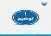 توضيح من خلية إدارة الكوارث والأزمات في بلدية صيدا حول ما يتم تداوله من معلومات حول   إخلاء النازحين من مراكز الإيواء