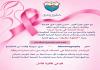 لجنة الصحة في بلدية صيدا تطلق حملة خطوة بتفرق بنسختها الثانية للكشف المبكر عن سرطان الثدي بالتعاون والتنسيق مع المستشفيات والمستوصفات ومراكز الرعاية الصحية الأولية في المدينة وجوارها