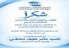 كتاب شكرللسيد عامر معطي مدير عام شركة معطي غروب وعضو المجلس البلدي من المركز الوطني للعيون في صيدا